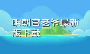 明朝官老爷最新版下载