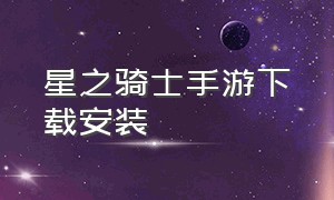 星之骑士手游下载安装