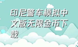 印尼警车模拟中文版无限金币下载（警车模拟器无限金币版最新版下载）