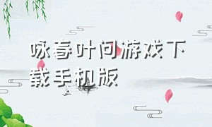 咏春叶问游戏下载手机版