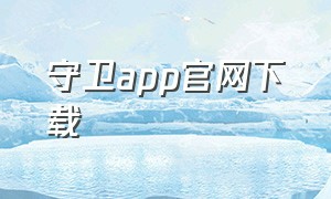 守卫app官网下载