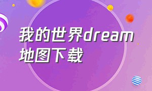 我的世界dream地图下载（我的世界3d地图怎么下载）