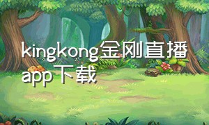 kingkong金刚直播app下载
