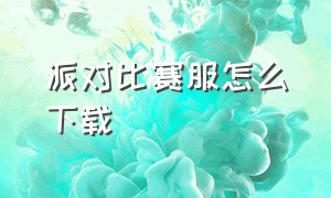 派对比赛服怎么下载