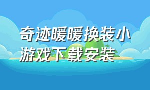 奇迹暖暖换装小游戏下载安装