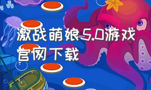 激战萌娘5.0游戏官网下载