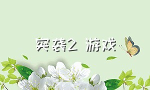 突袭2 游戏（突袭2游戏攻略）