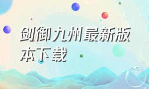 剑御九州最新版本下载