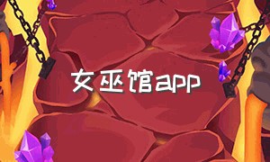 女巫馆app