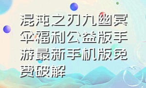 混沌之刃九幽冥伞福利公益版手游最新手机版免费破解