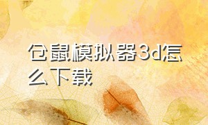 仓鼠模拟器3d怎么下载