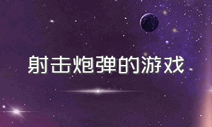 射击炮弹的游戏