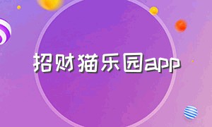 招财猫乐园app