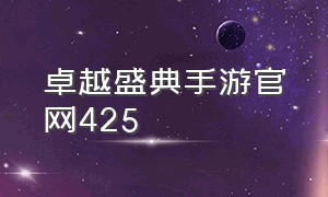 卓越盛典手游官网425