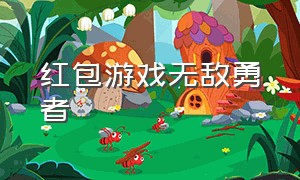 红包游戏无敌勇者