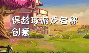 保龄球游戏名称创意