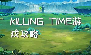 killing time游戏攻略
