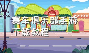 赛车俱乐部手游下载教程