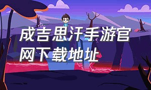 成吉思汗手游官网下载地址