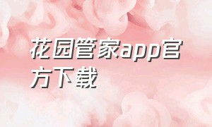 花园管家app官方下载