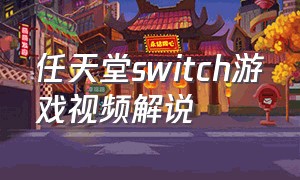 任天堂switch游戏视频解说