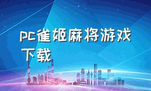 pc雀姬麻将游戏下载