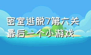 密室逃脱7第六关最后一个小游戏（密室逃脱7第5关最后一步）