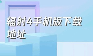 辐射4手机版下载地址