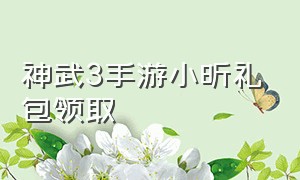 神武3手游小昕礼包领取