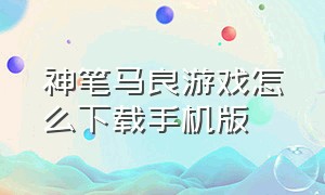 神笔马良游戏怎么下载手机版