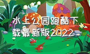 水上公园跑酷下载最新版2022（跑酷游戏免费版下载2023最新版）