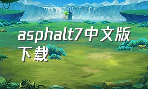 asphalt7中文版下载