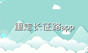 重走长征路app