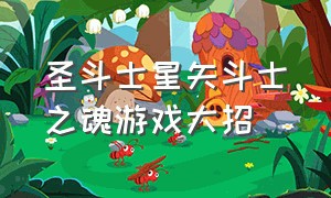 圣斗士星矢斗士之魂游戏大招