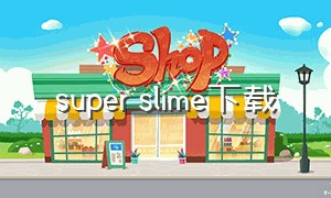 super slime下载