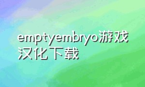 emptyembryo游戏汉化下载