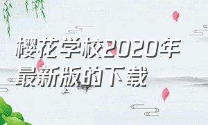 樱花学校2020年最新版的下载