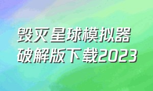 毁灭星球模拟器破解版下载2023