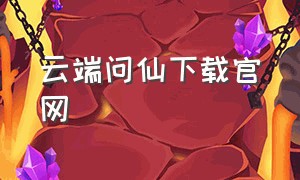 云端问仙下载官网