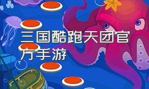 三国酷跑天团官方手游