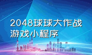 2048球球大作战游戏小程序