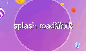 splash road游戏