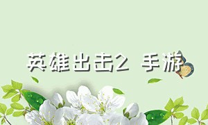 英雄出击2 手游