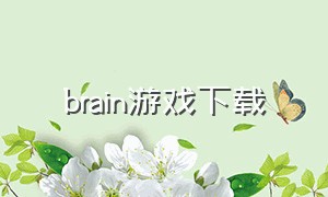 brain游戏下载