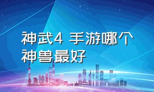 神武4 手游哪个神兽最好