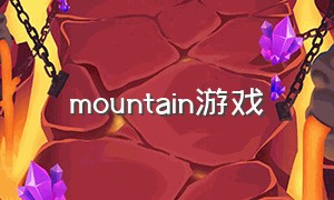 mountain游戏