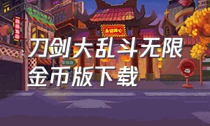 刀剑大乱斗无限金币版下载