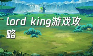 lord king游戏攻略