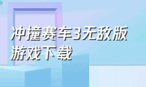 冲撞赛车3无敌版游戏下载