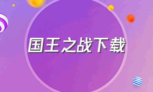 国王之战下载（王国之战中文版下载）